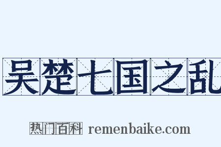 吴楚七国之乱是什么意思的图片